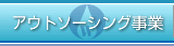 アウトソーシング事業