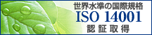 ISO 14001認証取得