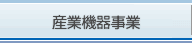 産業機器事業