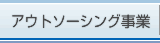 アウトソーシング事業