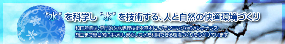 "水"を科学し"水"を技術する、人と自然の快適環境づくり