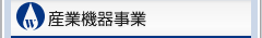 産業機器事業