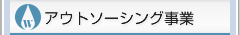 アウトソーシング事業