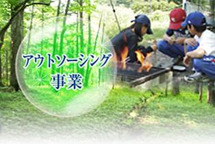 アウトソーシング事業