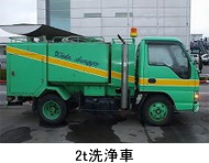 2ｔ洗浄車