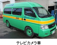 テレビカメラ車