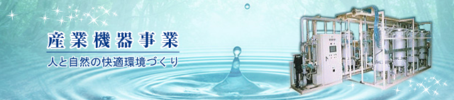 産業機器事業 -人と自然の快適環境づくり-