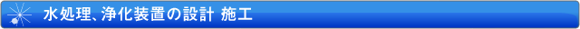 水処理、浄化装置の設計・施工