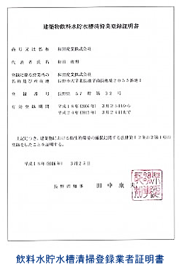 飲料水貯水槽清掃登録業者証明書